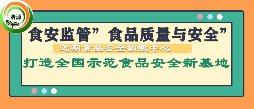 东莞专业处理过期食品产品企业机构