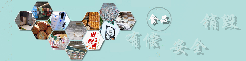 东莞食品销毁公司