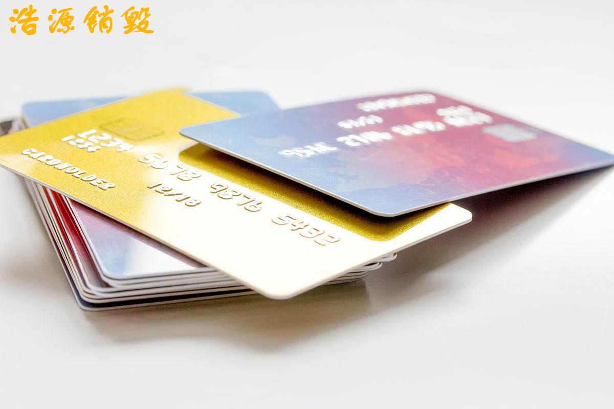 【东莞银行卡销毁处理厂家】过期证件IC卡销毁