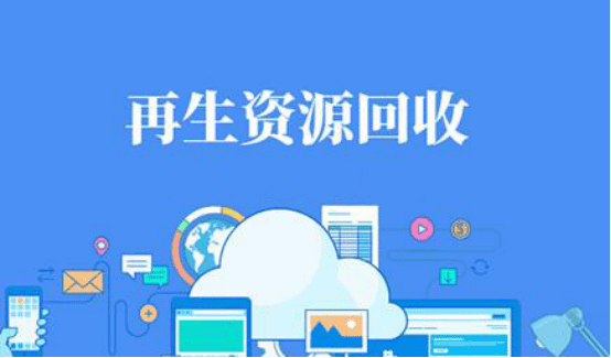 【东莞再生资源回收有限公司】废品回收
