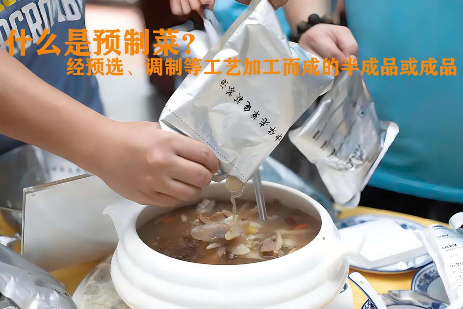 预制菜国标要来了？预案亮点：禁止添加防腐剂，同时必须冷链运输